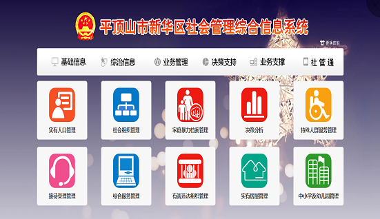 平頂山市新華區(qū)社會(huì)管理綜合信息系統(tǒng)